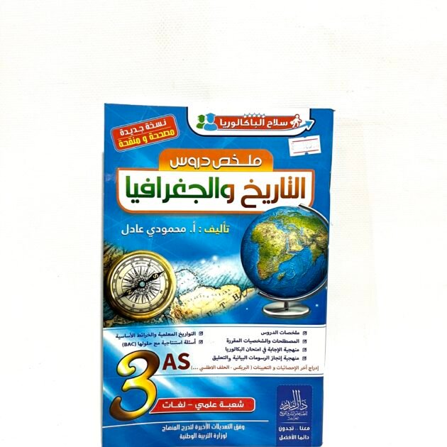 ملخص دروس التاريخ و الجغرافيا لشعب العلمية و لغات 3AS