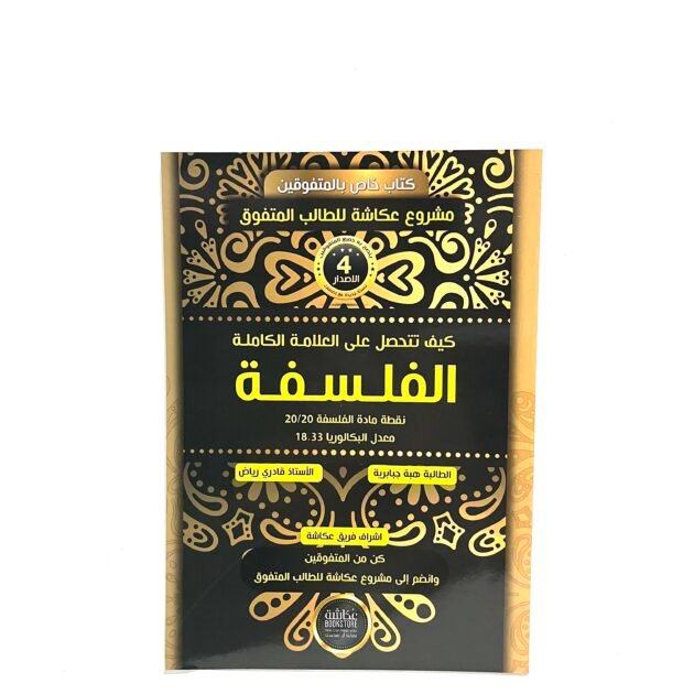كيف تتحصل على العلامة الكاملة في الفلسفة 3AS