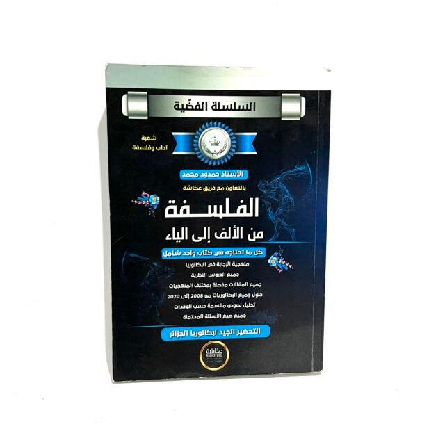 السلسلة الفضية في الفلسفة شعبة آداب 3AS