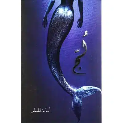 رواية لج - اسامة مسلم
