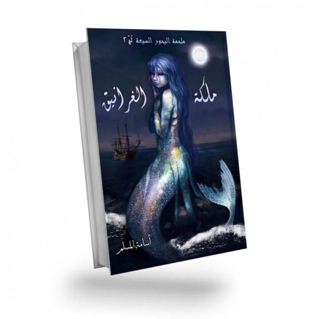 رواية ملكة الغرانيق - لج 2 - اسامة مسلم