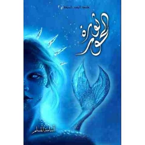 رواية ثورة الحور - لج 3 - اسامة مسلم