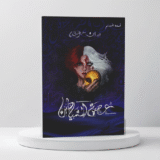 رواية عصبة الشياطين - بساتين عربستان 2 - اسامة مسلم