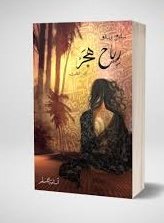 رواية رياح هجر - بساتين عربستان 3 - اسامة مسلم