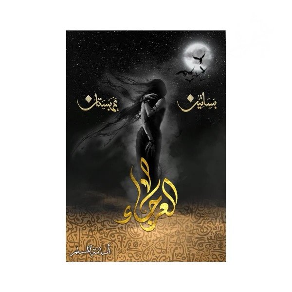رواية العرجاء - بساتين عربستان 4 - اسامة مسلم
