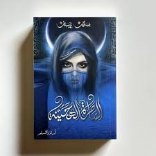 رواية الساحرة الهجينة - بساتين عربستان 5 - اسامة مسلم