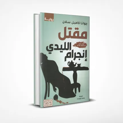 رواية مقتل الليدي انجرام - الكتاب الثاني من مذكرات جين اير - جونا كامبل سلان