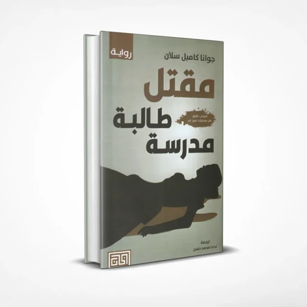 رواية مقتل طالبة مدرسة - الكتاب الاول من مذكرات جين اير - جوانا كامبل سلان