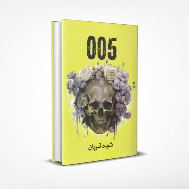 رواية 005 - شهد قربان