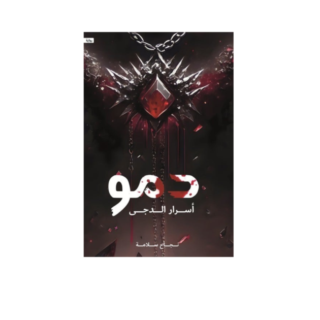 رواية دمو اسرار الدجى - نجاح سلامة