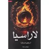 رواية لاراسيا أسطورة مندثرة- نجاح سلامة