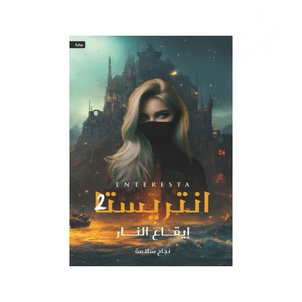رواية انتريستا 2 ايقاع النار - نجاح سلامة