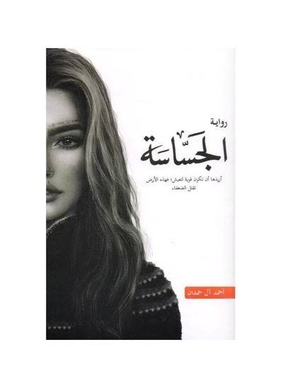 رواية الجساسة - احمد آل حمدان
