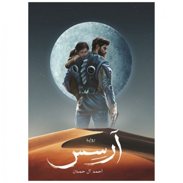 رواية آرسس - احمد آل حمدان