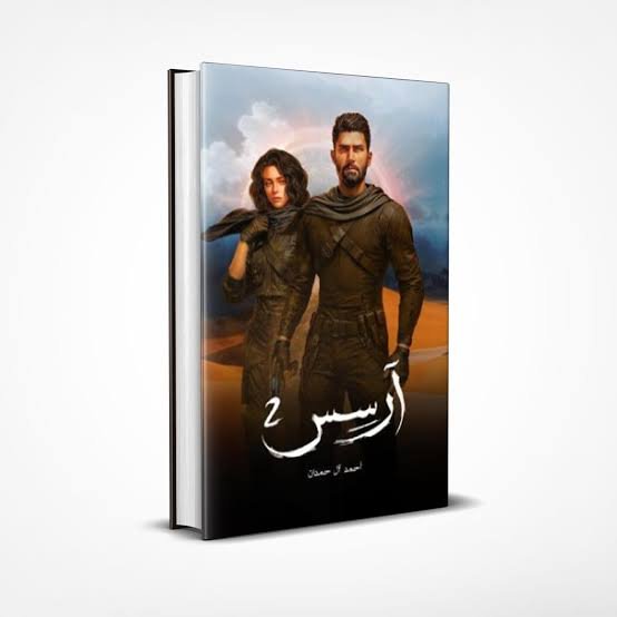 رواية آرسس 2 - احمد آل حمدان