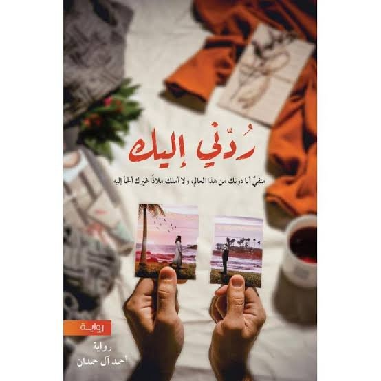 رواية ردني إليك - احمد آل حمدان