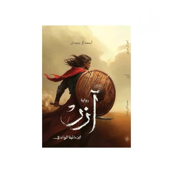 رواية آزر ابن ذئبة الوادي - احمد آل حمدان