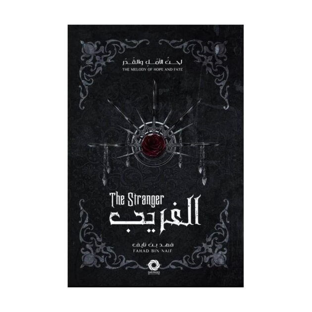 رواية الغريب - لحن الامل و القدر 1 - فهد بن نايف