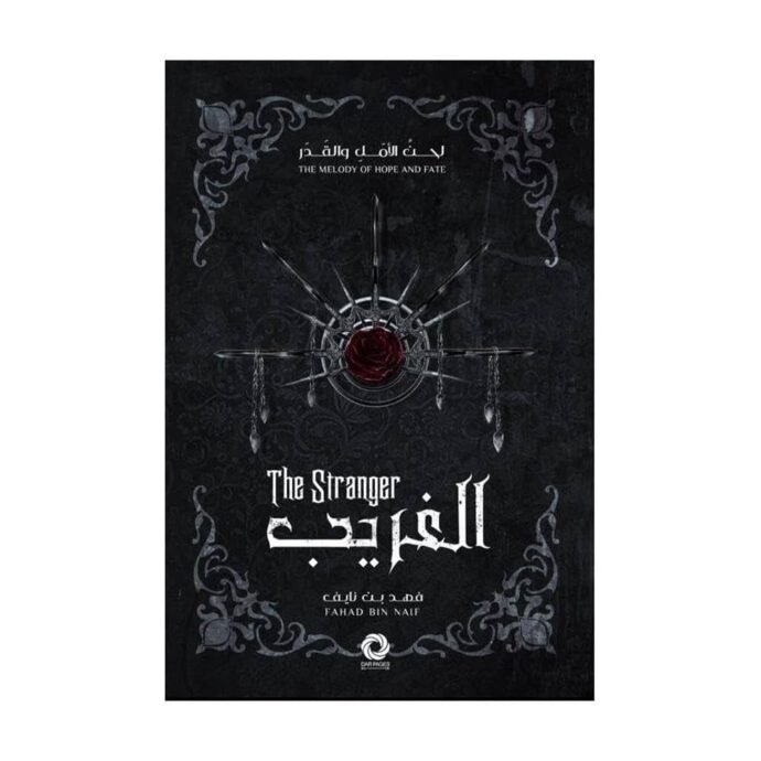 رواية الغريب - لحن الامل و القدر 1 - فهد بن نايف