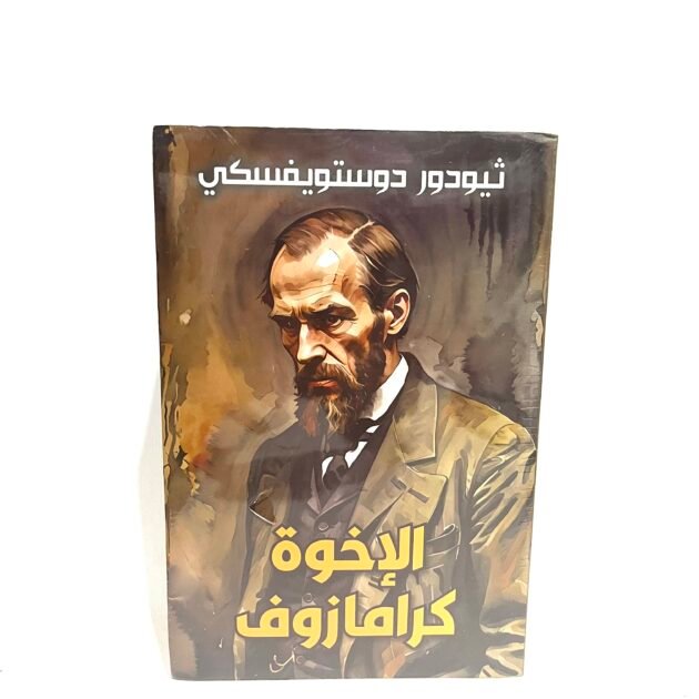 رواية الاخوة كرامازوف - ثيودور دوستوفيسكي