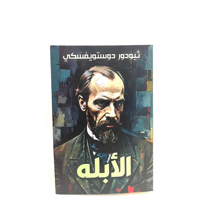 رواية الابله - ثيودور دوستوفيسكي