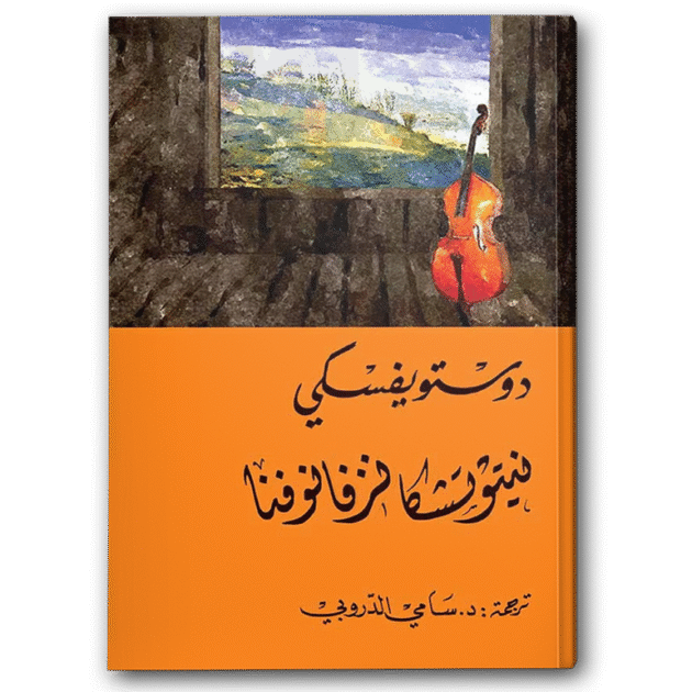رواية نينتوتشكا نزفانوفنا - دوستوفيسكي
