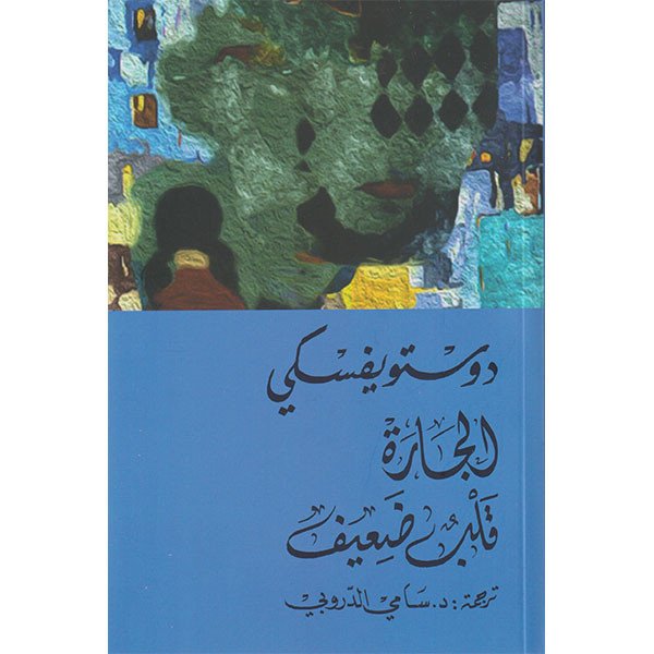 رواية الجارة قلب ضعيف - دوستوفيسكي