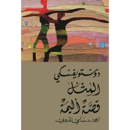 رواية المثل قصة اليمة- دوستوفيسكي