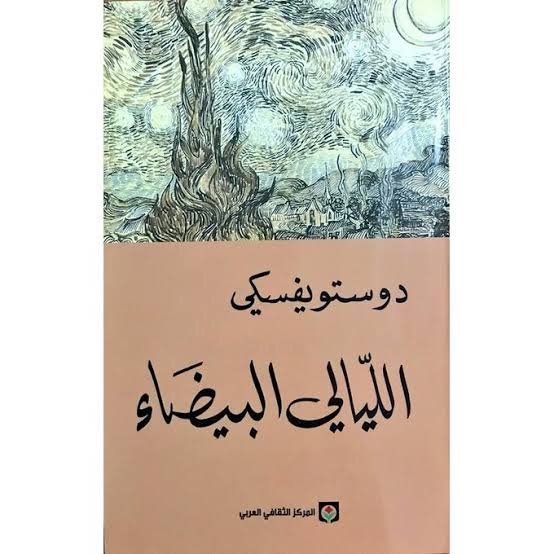 رواية الليالي البيضاء - دوستوفيسكي