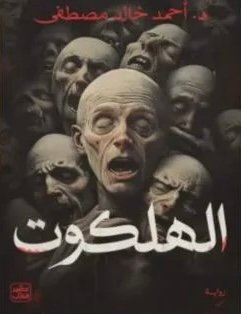 رواية الهلكوت - د. احمد خالد مصطفى