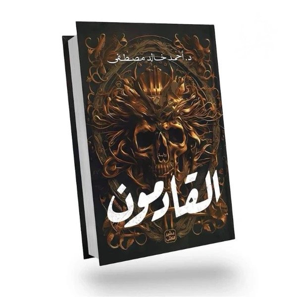 رواية القادمون - د. احمد خالد مصطفى