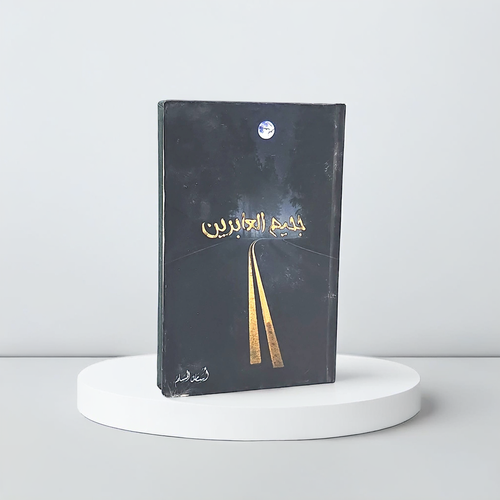 رواية جحيم العابرين - اسامة مسلم