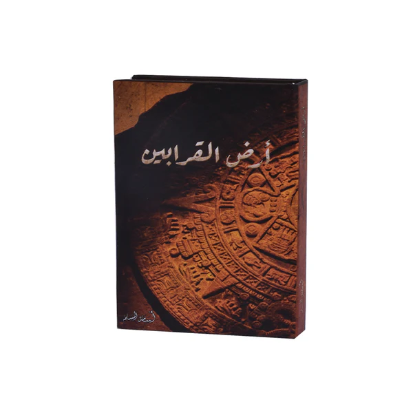 رواية ارض القرابين - اسامة مسلم