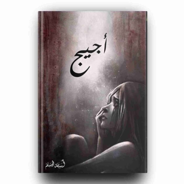 رواية اجيج - اسامة مسلم