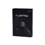 رواية شبكة العنكبوت - اسامة مسلم