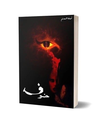 رواية خوف - اسامة مسلم