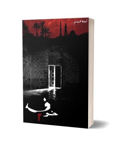 رواية خوف 2 - اسامة مسلم