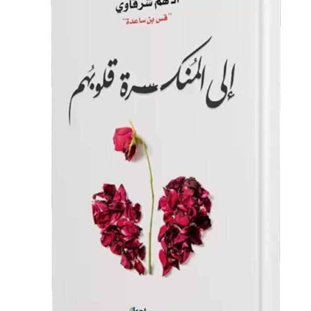 رواية الى المنكسرة قلبوهم - ادهم شرقاوي