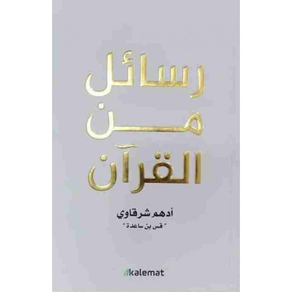 كتاب رسائل من القرآن - ادهم شرقاوي