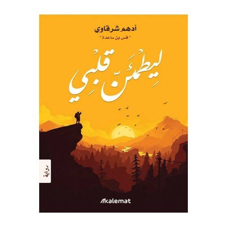 كتاب ليطمئن قلبي - ادهم شرقاوي