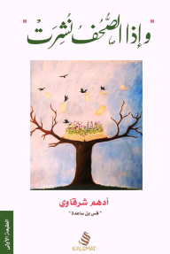 رواية " و إذا الصحف نشرت " - ادهم شرقاوي