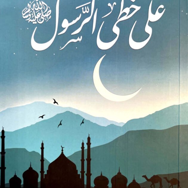 كتاب على خطى الرسول صلى الله عليه و سلم - ادهم شرقاوي
