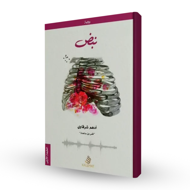 رواية نبض - ادهم شرقاوي