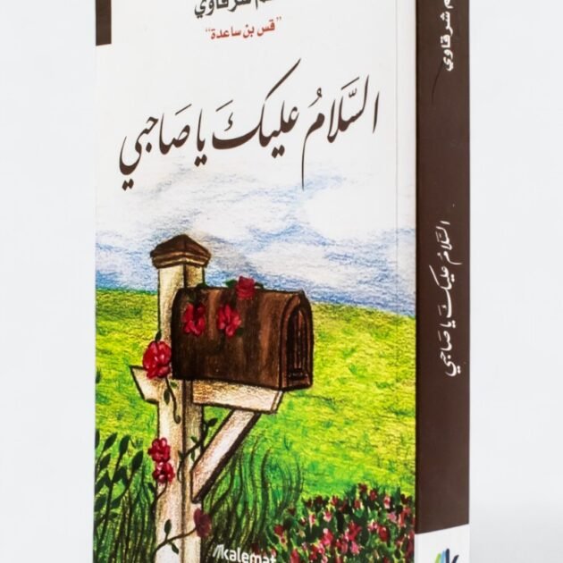 كتاب السلام عليكم يا صاحبي - ادهم شرقاوي