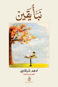 رواية نبأ اليقين - ادهم شرقاوي