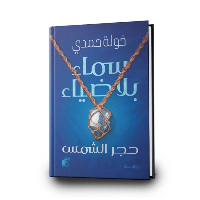 رواية سماء بلا ضياء " حجر الشمس " - خولة حمدي