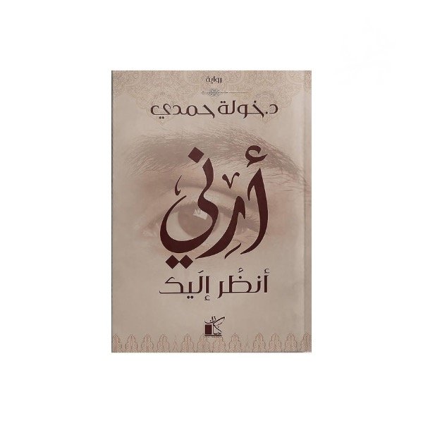رواية ارني انظر اليك - خولة حمدي