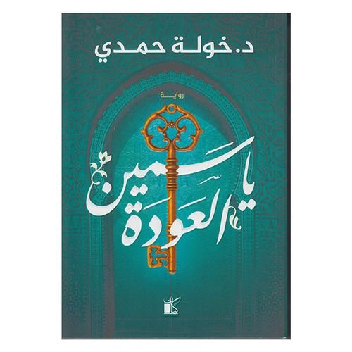 رواية ياسمين العودة - خولة حمدي
