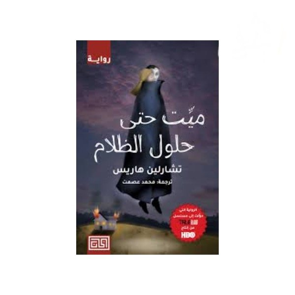 رواية ميت حتى حلول الظلام - تشارلين هاريس