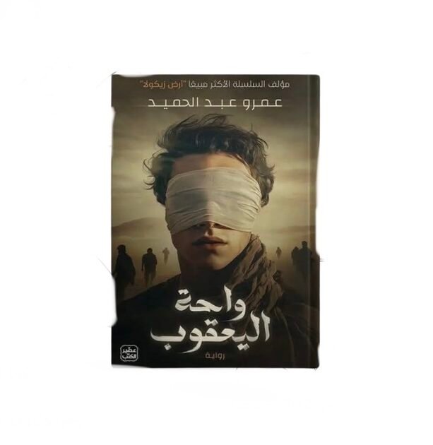 رواية واحة اليعقوب - عمرو عبد الحميد